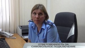 ОТВЕТСТВЕННОСТЬ ЗА САМОВОЛЬНОЕ ПОДКЛЮЧЕНИЕ