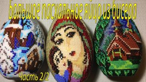 Большое пасхальное яйцо из бисера. Часть 2/2.