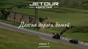 Поездка в Дагестан на Jetour T2 и Jetour X70 Plus / Джетур Т2 / Джетур Х70 Плюс. Серия 1