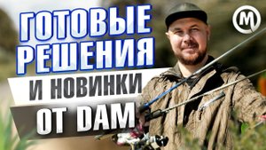 Готовые решения от DAM для спиннингиста