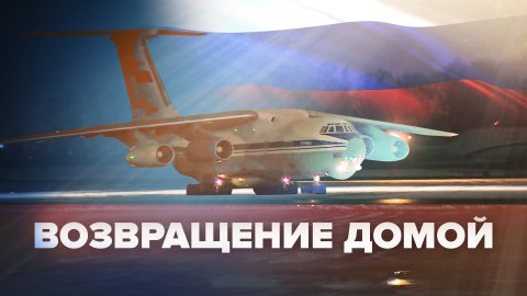 Приземление самолёта с освобождёнными из плена россиянами