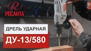 Ударная дрель Ресанта ДУ-13/580 75/8/1 (580 Вт). Обзор