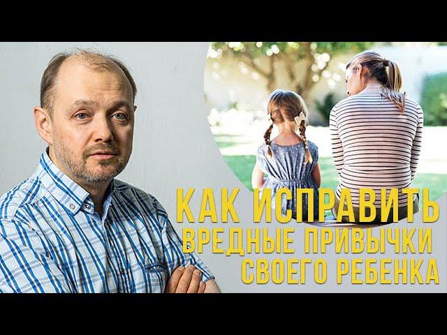 Как исправить вредные привычки своего ребёнка? смотреть онлайн