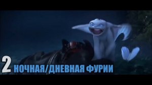 ТОП 5 Самые Быстрые Драконы из мира Как Приручить Дракона