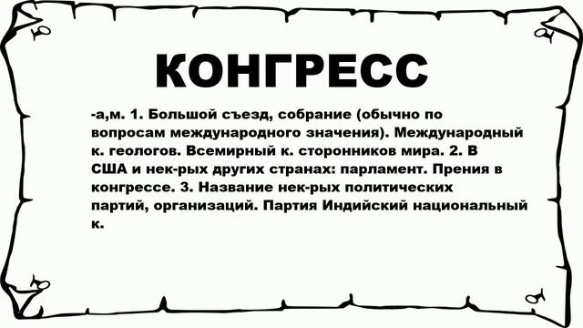 КОНГРЕСС - что это такое? значение и описание