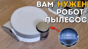 Почему вам всё-таки НУЖЕН робот-пылесос