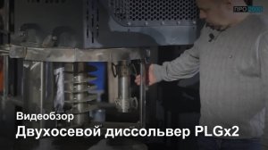 Двухосевой диссольверPLGх2