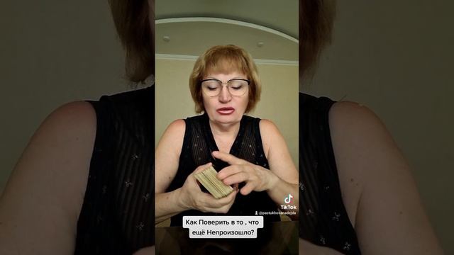 Как Поверить в То , Что ещё Не произошло? смотреть онлайн