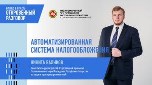 Автоматическая система налогооблажения