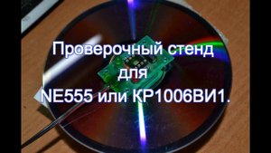 Проверочный стенд для NE555 или КР1006ВИ1