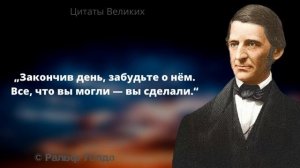 Остроумные высказывания Ральфа Уолдо. Цитаты, афоризмы и мудрые слова