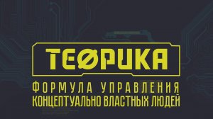 Теорика.  Выпуск № 4. Формула управления концептуально властных людей.