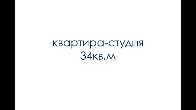 КВАРТИРА-СТУДИЯ | 35 | Идеи квартир площадью 24кв.м и 34кв.м