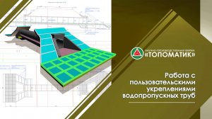 Работа с пользовательскими укреплениями водопропускных труб