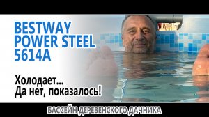 BESTWAY POWER STEEL 5614A_Уже холодает, да сезон никак не заканчивается...