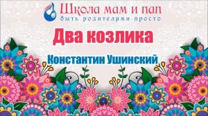 Два козлика. Константин Ушинский. Аудио сказка