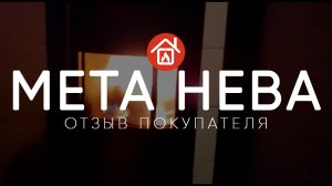 Печь-камин МЕТА MetaFire Нева. Отзыв покупателя