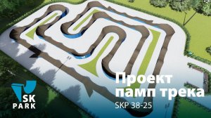 ПАМП ТРЕК SKP 38-25 / MODULAR PUMP TRACK / SKPARK.RU