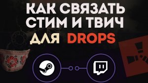 КАК СВЯЗАТЬ СТИМ И ТВИЧ. ТВИЧ ДРОПС РАСТ. КАК ПОЛУЧИТЬ ХАЛЯВНЫЕ СКИНЫ РАСТ