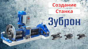Как создаются станки "Зуброн" для холодной ковки металла.