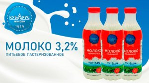 Кубарус - Молоко питьевое пастеризованное 3,2%