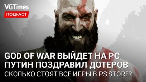 Дата выхода God of War на ПК, новые подробности Starfield и поздравление дотеров Путиным