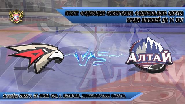 03.11.22 Авангард-2 12 (Омск) vs Алтай 12 (Барнаул) Кубок Федерации СФО смотреть онлайн