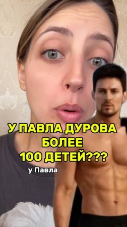 У ПАВЛА ДУРОВА БОЛЕЕ СТА ДЕТЕЙ!!! ВОТ ЭТО НОВОСТИ СЕГОДНЯ!