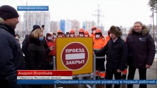 Новую транспортную развязку открыли в подмосковном Одинцово