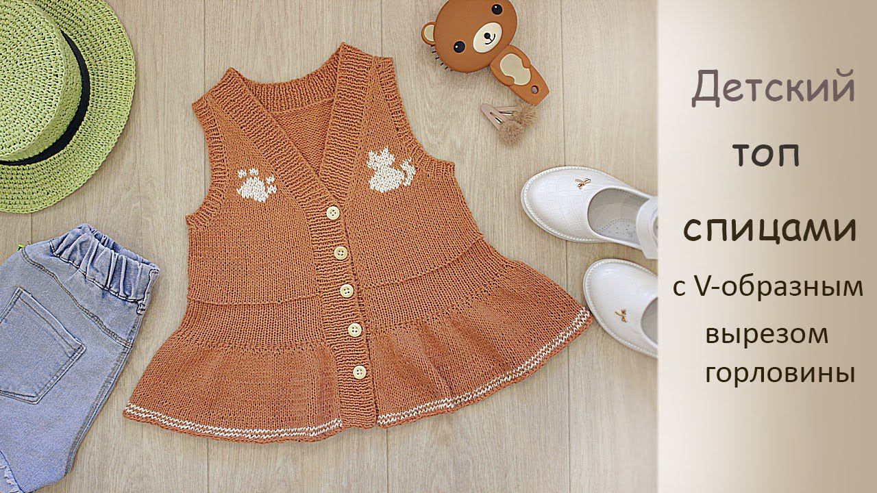 Детский топ спицами. С V- образным вырезом горловины. смотреть онлайн