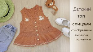 Детский топ спицами.  С V- образным вырезом горловины.