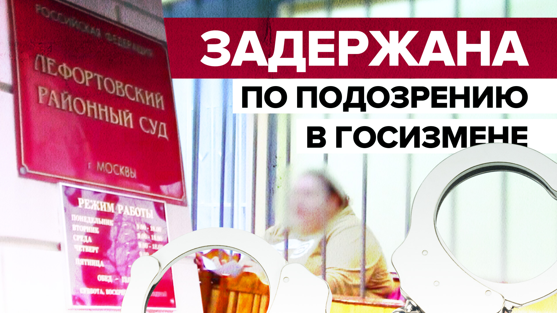 ФСБ задержала причастную к госизмене москвичку — видео