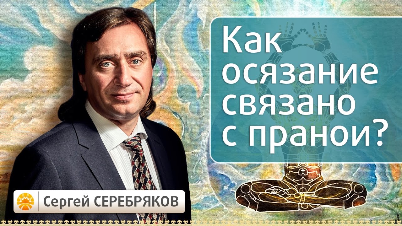 Как осязание связано с праной? Эвент Сергея Серебрякова "Тайны сознания"