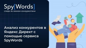 Анализ конкурентов в Яндекс Директ с помощью сервиса SpyWords