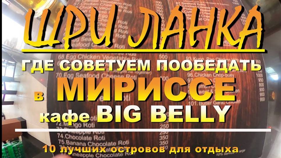 мирисса шри ланка где вкусно и недорого кафе Big Belly. mirissa sri lanka where tasty and inexpensiv