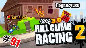 ХИЛЛ КЛИМБ!ВЫПОЛНЯЮ ЗАДАНИЯ ПОДПИСЧИКОВ!Superbike Wars!Hill Climb Racing 2! # 91