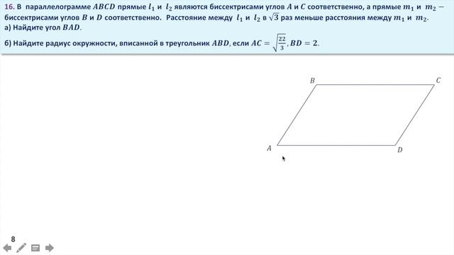 Параллелограмм. Радиус вписанной окружности. Задание 16 ЕГЭ по математике. (46) смотреть онлайн