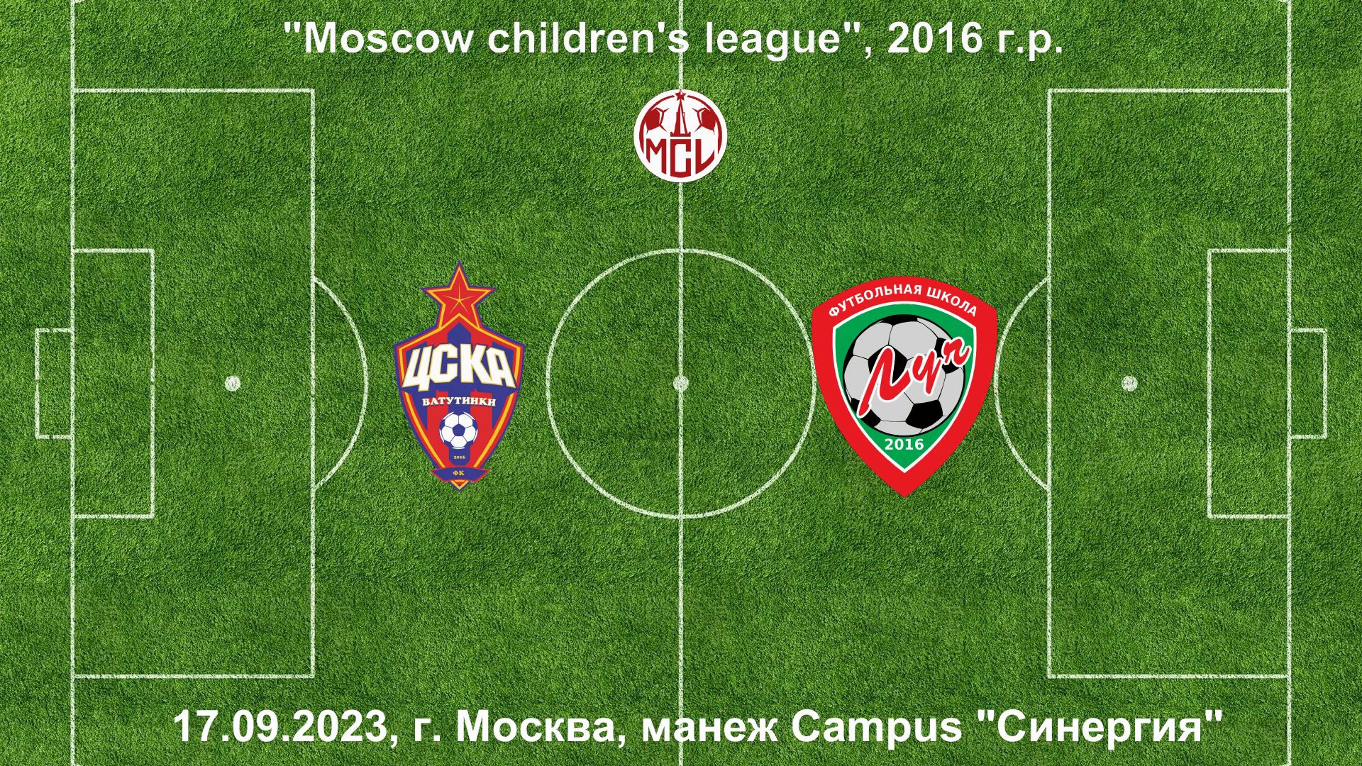 17.09.2023, "Moscow children's league", 2016 г.р., ЦСКА-Ватутинки (Москва) - ФШ "Луч" (Одинцово).