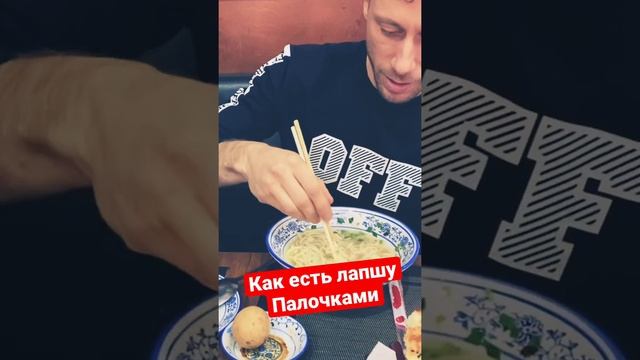 Как есть лапшу палочками