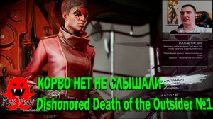 КОРВО НЕТ НЕ СЛЫШАЛИ - Dishonored Death of the Outsider №1