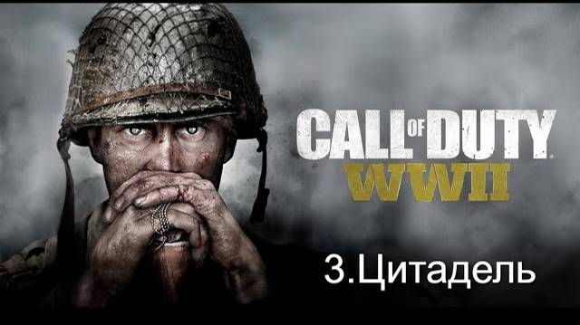 Прохождение игры CALL OF DUTY_ WWII. Цитадель.