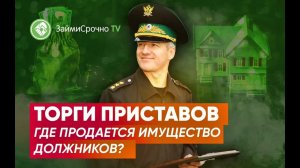 Где и как продается имущество должников?