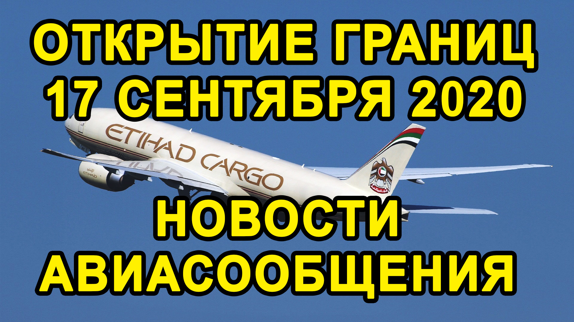 КОГДА РОССИЯ ОТКРОЕТ ГРАНИЦЫ с ДРУГИМИ СТРАНАМИ? Возобновление Авиарейсов