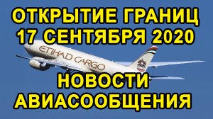 КОГДА РОССИЯ ОТКРОЕТ ГРАНИЦЫ с ДРУГИМИ СТРАНАМИ? Возобновление Авиарейсов