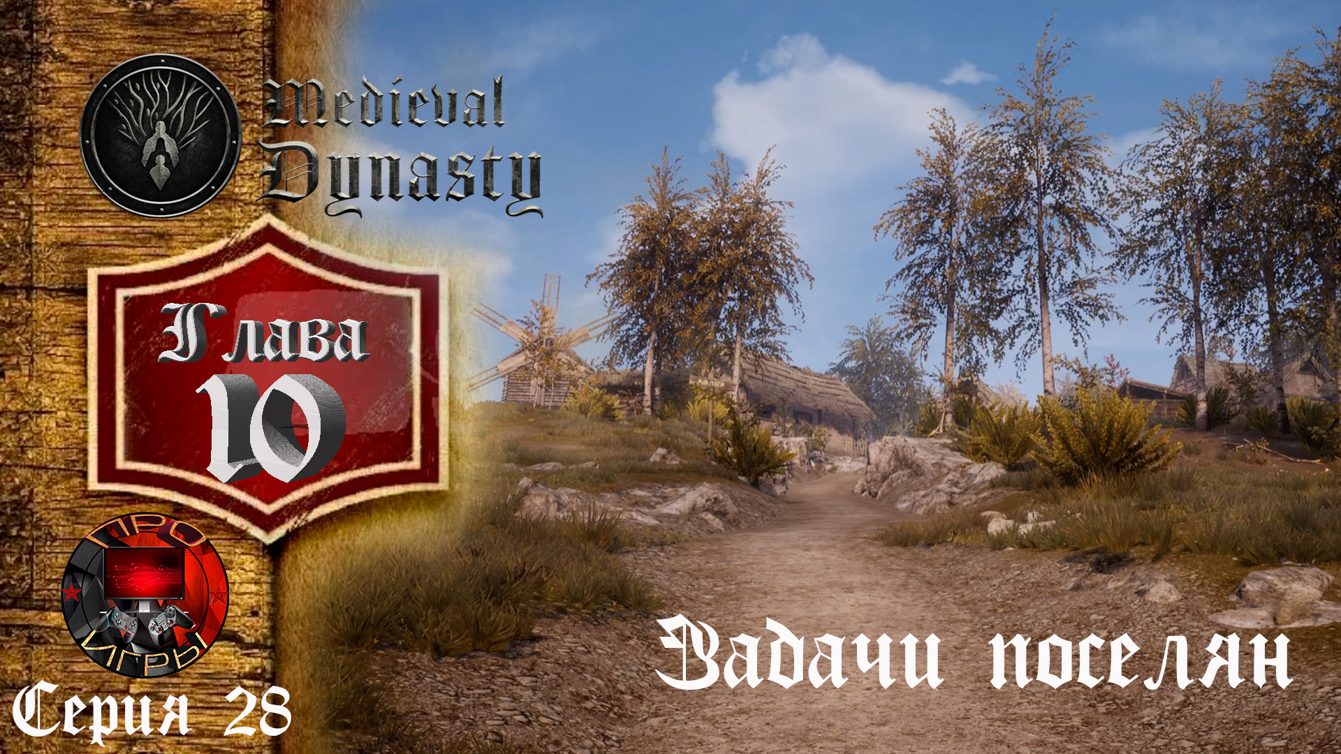 Medieval Dynasty Средневековая жизнь Глава 10 серия 28 - Дипломатия и задания жителей