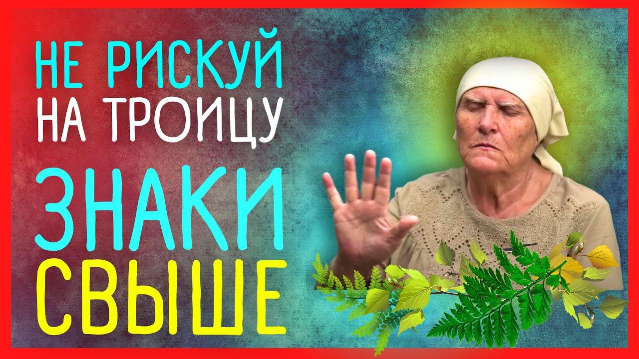 ПРИМЕТЫ НА ТРОИЦУ – ИЗМЕНЯТ ЖИЗНЬ | Приметы Советы