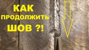 Стыки швов. Кто плохо варит - тот хорошо шлифует) Новичкам советую посмотреть.
