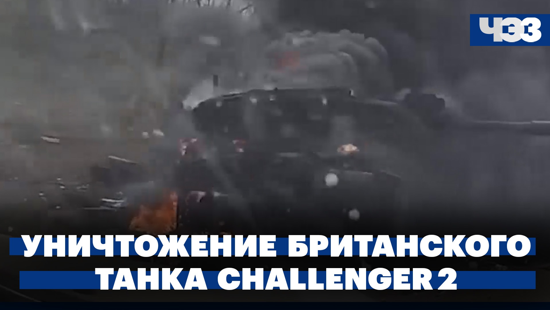 Уничтожение британского танка Challenger 2: впервые с 1994 года. Дефицит кадров в общепите