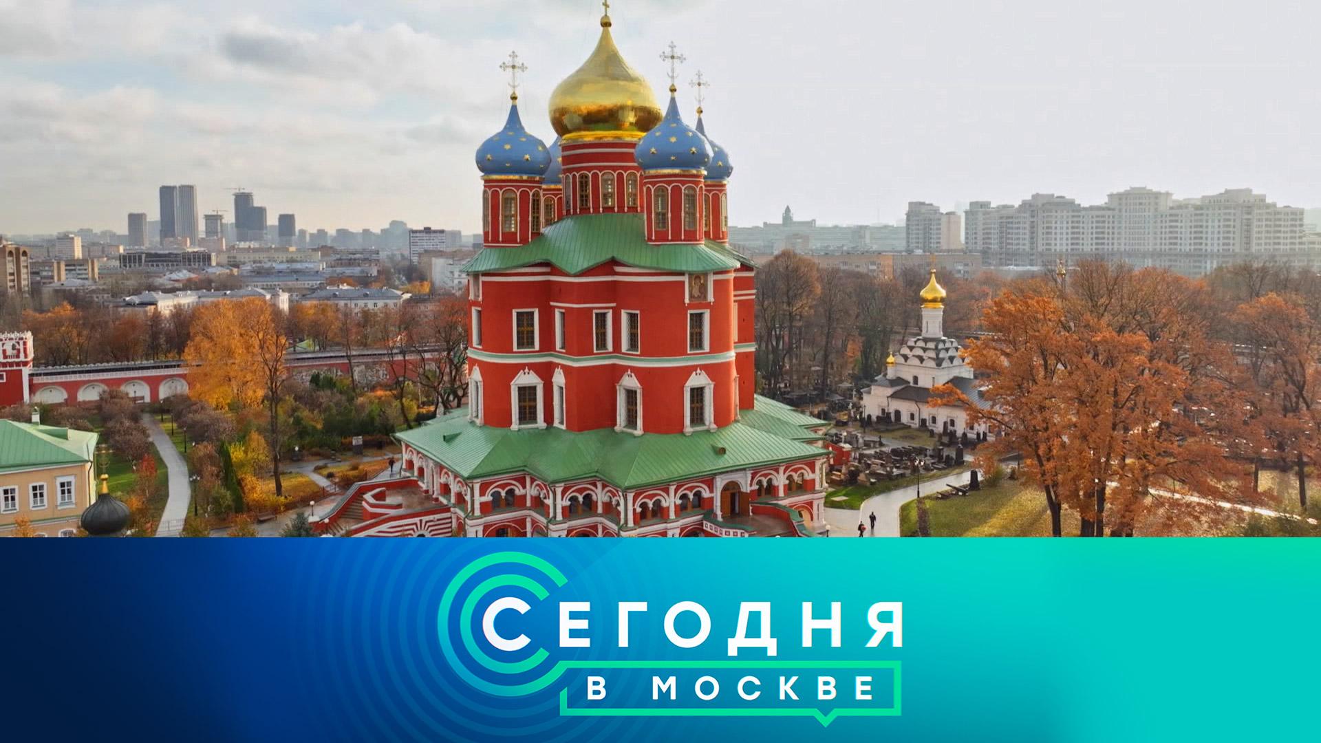 «Сегодня в Москве»: 1 ноября 2023 года