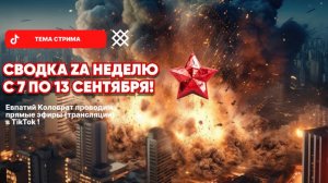 ЕВПАТИЙ КОЛОВРАТ Live Stream СВОДКА ZA НЕДЕЛЮ С 7 ПО 13 СЕНТЯБРЯ